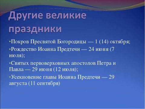 Презентация на тему "Православные праздники. Двунадесятые праздники" по обществознанию