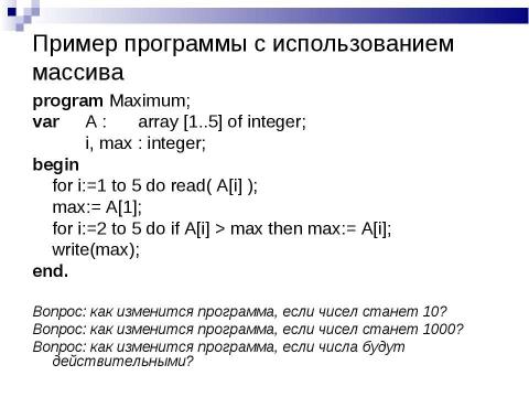 Презентация на тему "Массивы" по информатике