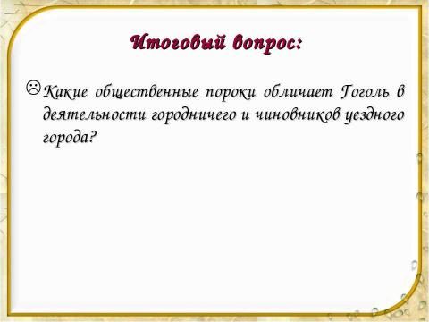 Презентация на тему "Уездный город N и его жители в комедии «Ревизор»" по литературе