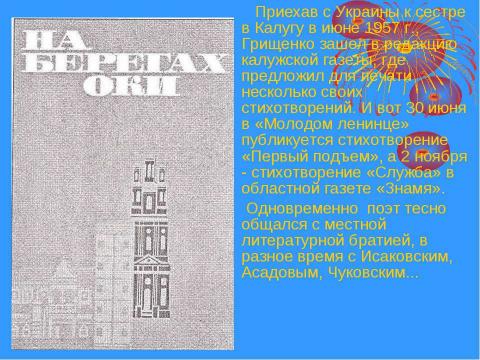 Презентация на тему "Николай Трофимович Грищенко" по истории