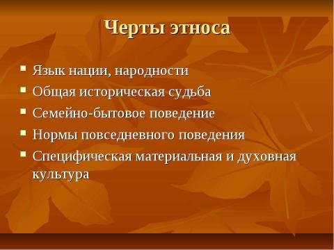 Презентация на тему "Нации и национальные отношения" по обществознанию