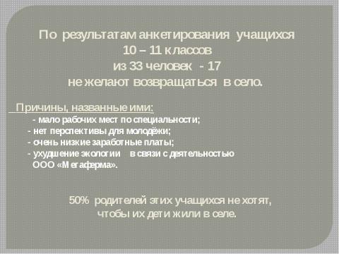 Презентация на тему "Проект «Селу - жить!»" по русскому языку