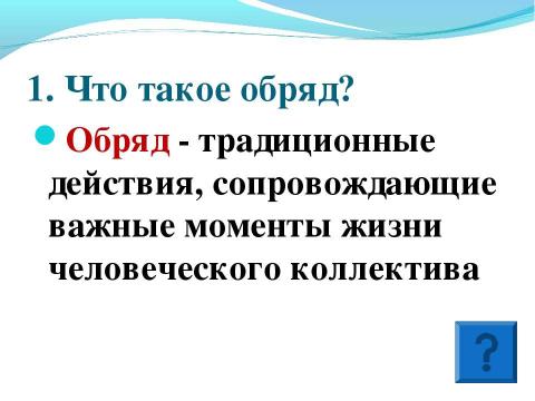 Презентация на тему "Русский обряд" по МХК