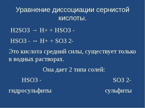 Презентация на тему "Оксид серы (IV). Сернистая кислота" по химии