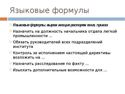 Презентация на тему "Стиль официальных документов: требования к языку" по экономике