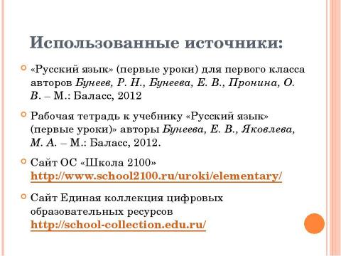 Презентация на тему "Урок русского языка в 1 классе" по начальной школе