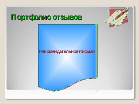 Презентация на тему "Портфолио как одна из форм оценивания индивидуальных достижений педагогов" по педагогике