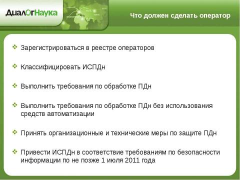 Презентация на тему "Практические аспекты защиты персональных данных у операторов связи" по информатике