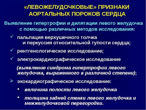 Презентация на тему "Аортальные пороки сердца" по медицине