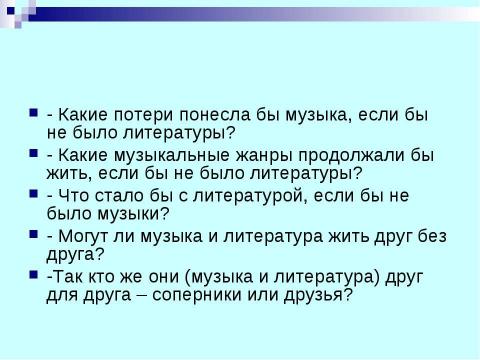 Презентация на тему "МУЗЫКА И ЛИТЕРАТУРА. ДРУЗЬЯ ИЛИ СОПЕРНИКИ?" по МХК