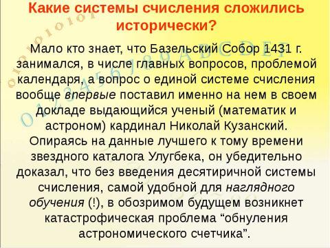 Презентация на тему "Системы счисления, история и современность" по информатике