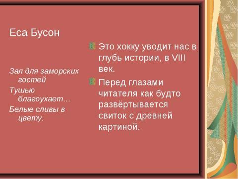 Презентация на тему "Особенности японской поэзии на примере хокку" по литературе