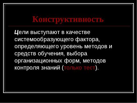 Презентация на тему "Построение занятия на основе целеполагания" по обществознанию