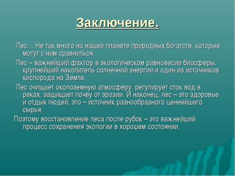 Презентация на тему "Восстановление и формирование леса" по биологии