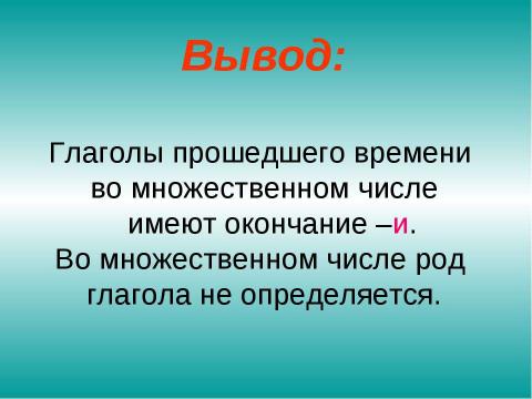 Презентация на тему "Изменение глаголов прошедшего времени в единственном числе по родам" по русскому языку