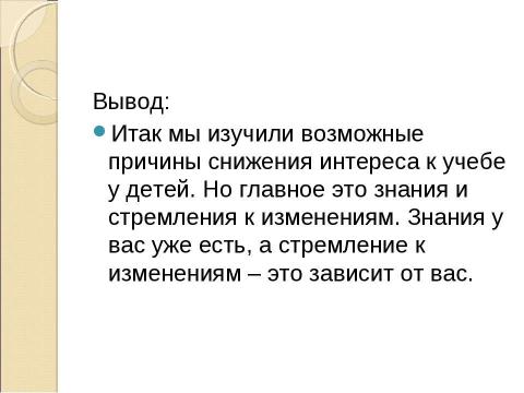 Презентация на тему "Всегда ли подросток виноват, если у него пропало желание учиться?" по обществознанию