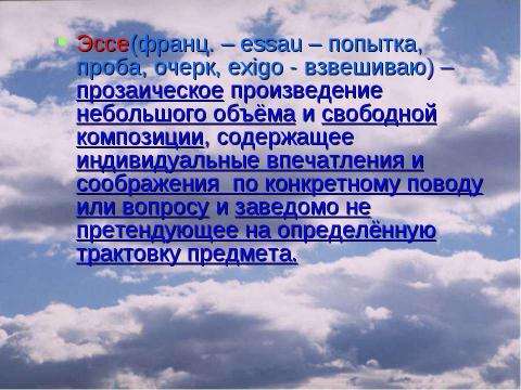 Презентация на тему "Эссе как жанр литературного произведения" по литературе