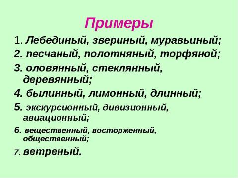 Презентация на тему "Одна и две буквы н в суффиксах прилагательных" по русскому языку