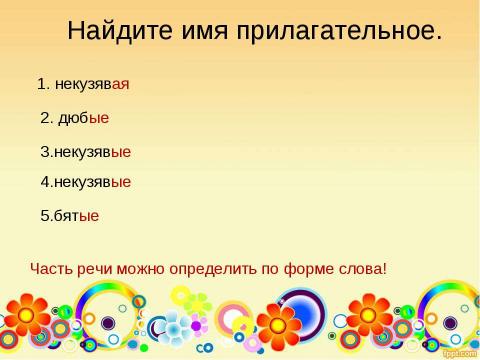 Презентация на тему "Правописание безударных окончаний имён прилагательных" по русскому языку