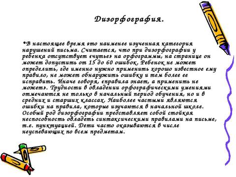 Презентация на тему "Дисграфия как одна из причин школьной неуспешности по русскому языку" по обществознанию