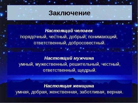 Презентация на тему "Понятия «настоящий человек», «настоящий мужчина», «настоящая женщина» в современном обществе" по литературе