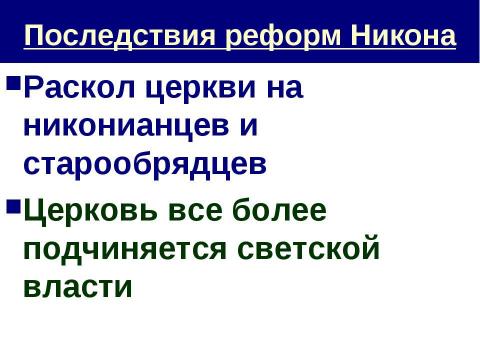 Презентация на тему "Церковный раскол" по истории