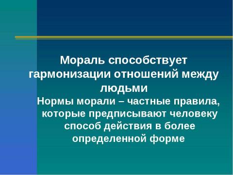 Презентация на тему "Социальные ценности и нормы" по обществознанию