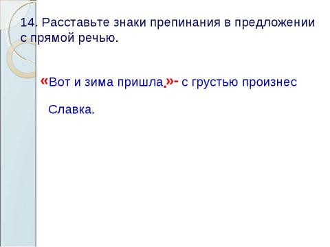 Презентация на тему "Знаки препинания в предложениях с прямой речью" по русскому языку