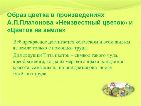 Презентация на тему "Образ цветка в детских рассказах и сказках" по литературе