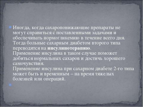 Презентация на тему "Сахарный Диабет II типа" по медицине