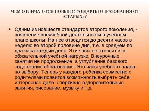 Презентация на тему "Новый образовательный стандарт" по педагогике