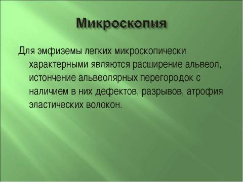 Презентация на тему "Эмфизема легких" по медицине