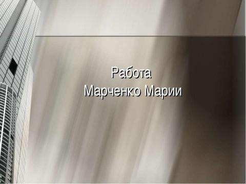 Презентация на тему "Высокотемпературная сверхпроводимость" по физике