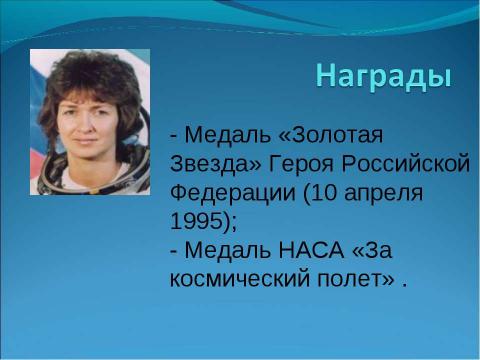 Презентация на тему "Женские тропинки в космос" по астрономии