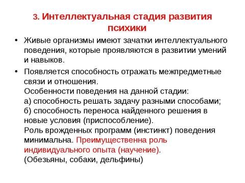 Презентация на тему "Развитие психики, ее структура" по обществознанию