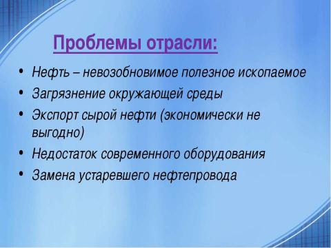 Презентация на тему "Топливная промышленность" по географии