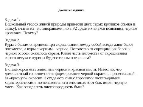 Презентация на тему "Анализирующее скрещивание. Неполное доминирование" по биологии