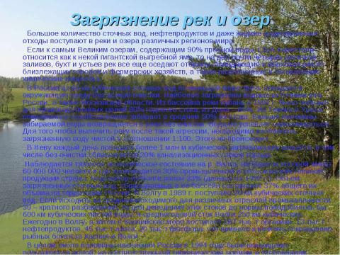 Презентация на тему "Гидросфера и проблемы загрязнения водной среды" по экологии