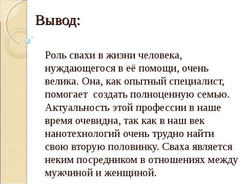 Презентация на тему "Образ свах в произведениях русских писателей Н.В. Гоголя «Женитьба», Н.С. Лескова «Воительница», А.Н. Островского «Женитьба Бальзаминова»" по литературе