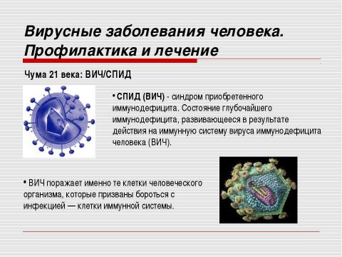 Презентация на тему "Неклеточные формы жизни. Вирусные заболевания человека" по медицине