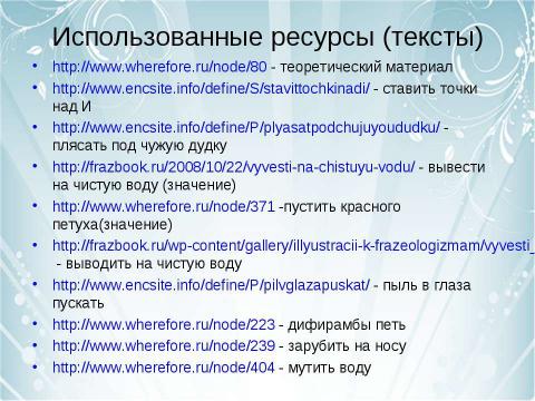 Презентация на тему "В мире фразеологии" по русскому языку