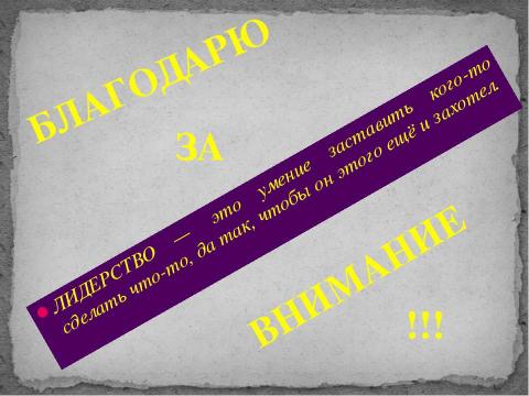 Презентация на тему "Психология лидерства" по обществознанию