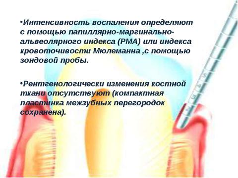 Презентация на тему "Генерализованный катаральный гингивит" по медицине