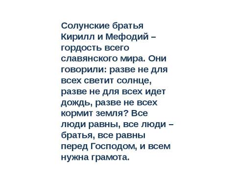 Презентация на тему "24 мая День славянской письменности и культуры" по обществознанию