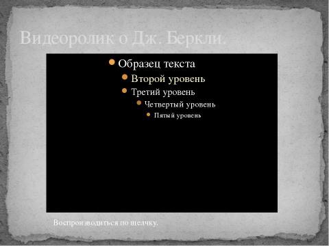 Презентация на тему "Джордж Беркли" по философии