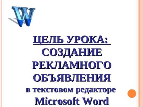 Презентация на тему "Работа с графическими объектами в Microsoft Word (10 класс)" по информатике