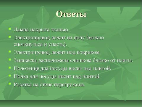 Презентация на тему "Запомнить твёрдо нужно нам – пожар не возникает сам!" по начальной школе