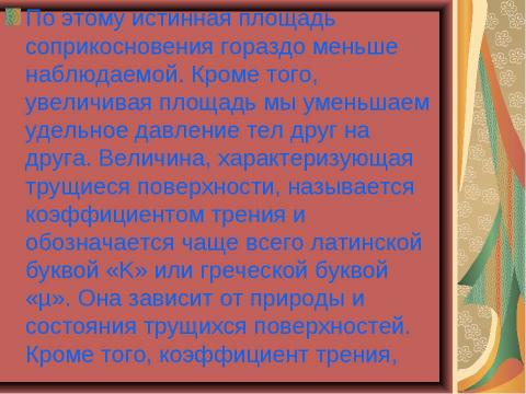 Презентация на тему "Чудеса трения" по физике