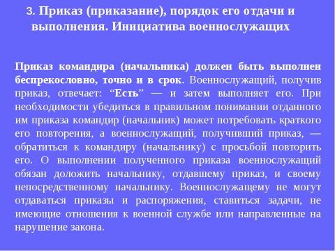 Презентация на тему "Устав внутренней службы Вооруженных Сил Российской Федерации" по обществознанию