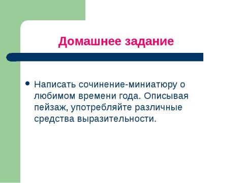 Презентация на тему "Роль имен прилагательных в художественной речи" по русскому языку